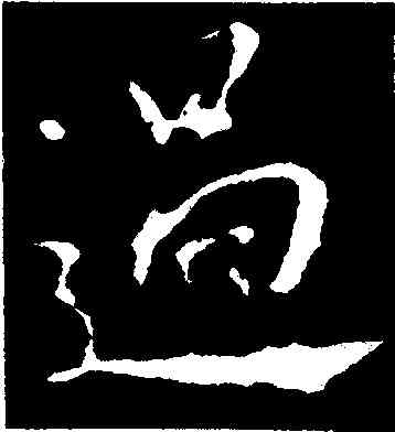 過,釋大雅集,書法字典